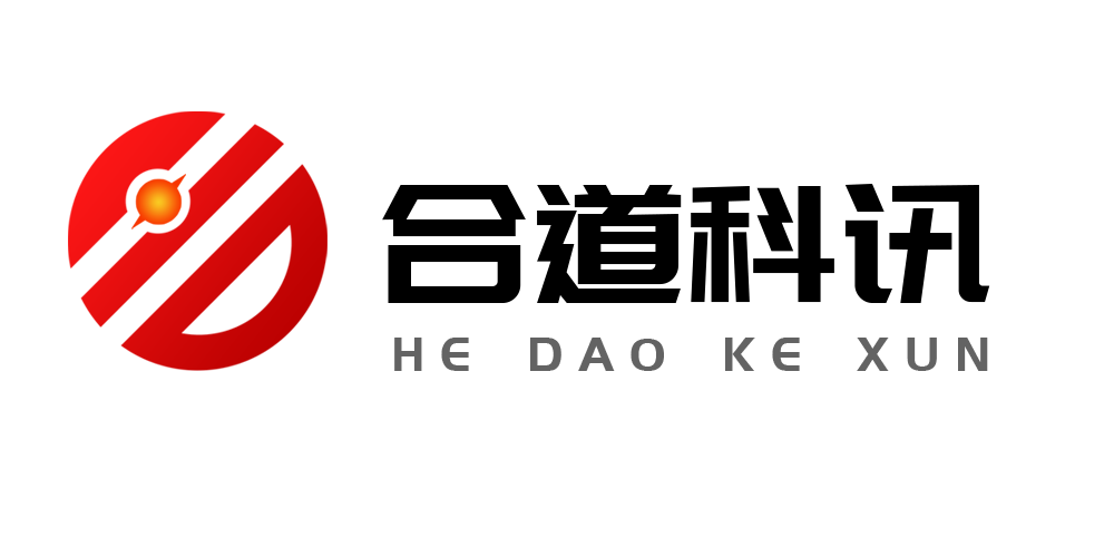 合道科讯